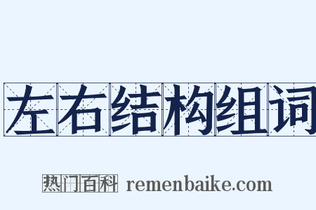 左右结构组词是什么意思的图片